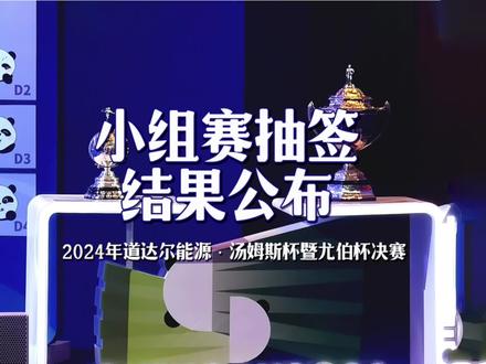 2024年道达尔能源·汤姆斯杯暨尤伯杯决赛小组赛阶段抽签结果公布。#汤尤杯 #羽毛球