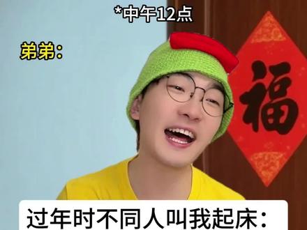 过年时不同人叫你起床belike #过年在家的你 #这是谁的假期精神状态 #春节 #真实还原 #过年回家