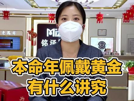 本命年佩戴黄金有什么讲究?#本命年 #兔年 @企业号小助手