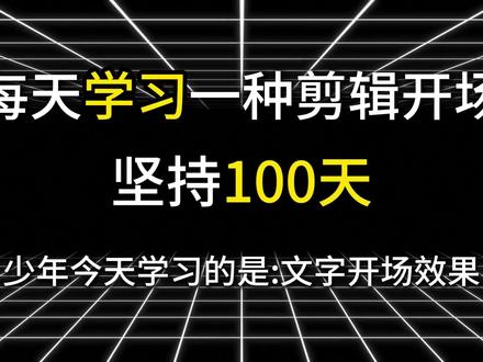 第一集 保姆级 教学文字开场!你还学不会? #剪映教程 #剪映 #剪辑