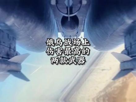 俄乌战场上伤害最高的两款武器是什么?#地雷 #集束炸弹 #俄乌战争 #军事科技