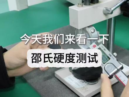 邵氏硬度测试#第三方检测机构 #材料检测 #邵氏硬度 #成都检测机构 #抖音小助手给点流量