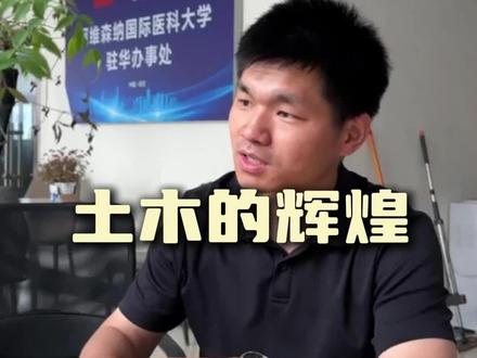土木曾经的辉煌#工程人#工程师#土木 #土木工程