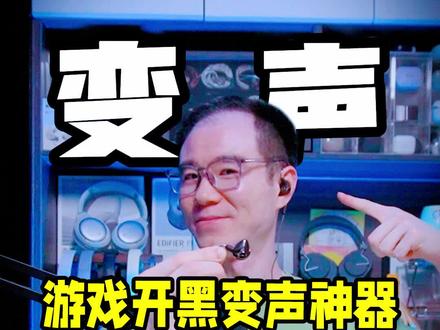 手游开黑专用变声器再升级!大饼AI变声耳机一键变声萝莉音! #变声器 #变声器软件 #大饼变声器 #大饼ai变声耳机 #电竞耳机