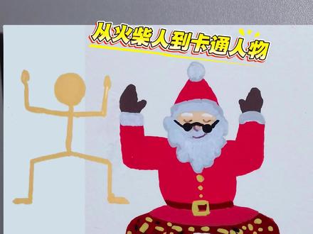 如何引导孩子画动态人物,从火柴人变身卡通动态人物,你画你也行,快来一起试试吧!#画人物#画卡通人物 #火柴人 #圣诞老人 #新手学画画 #儿童绘画
