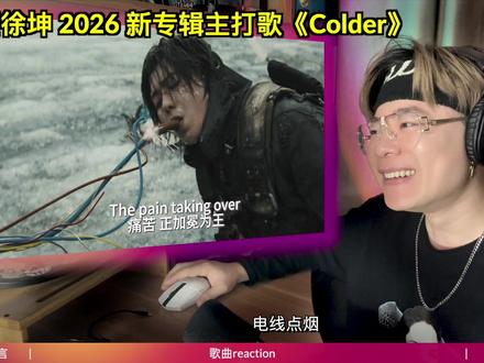 新专主打《Colder》!蔡徐坤 继续玩出音乐审美 新专辑已完整推出!个人认为每首都非常精良,整个专辑值得完整欣赏。#KUN #蔡徐坤新专辑 #蔡徐坤新歌 #reaction #抖音乐评新势力