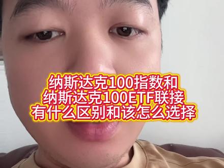 纳斯达克100指数和纳斯达克100ETF联接,有什么区别,该怎么选?#财经 #股票 #说真话 #纳斯达克 #美股