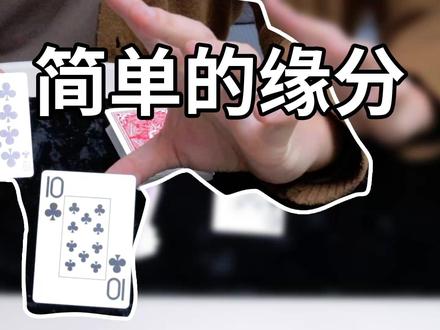 超简单的测缘分小魔术!无手法懒人魔术教学