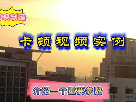 剪映卡顿视频制作实例讲解,同时介绍一个重要参数。