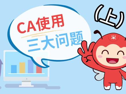 CA使用过程中你有碰到过这些问题吗?#办公软件技巧 #知识创作人 #干货 #政采云 #采购 #教程 #互联网
