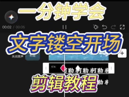 一分钟学会文字镂空开场
#真实生活分享计划 #剪映剪辑教程 #手机剪辑 #青年创作者成长计划