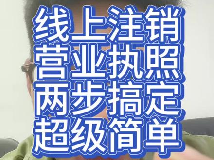 线上注销营业执照两步搞定超级简单
#注销营业执照 #营业执照注销 #营业执照
#个体户注销 #注销公司