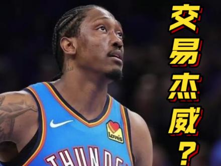 杰威腿筋受伤!一个赛季反复四次,夏天或将被雷霆交易送走!#杰伦威廉姆斯 #亚历山大 #文班亚马 #马刺vs雷霆 #nba季后赛