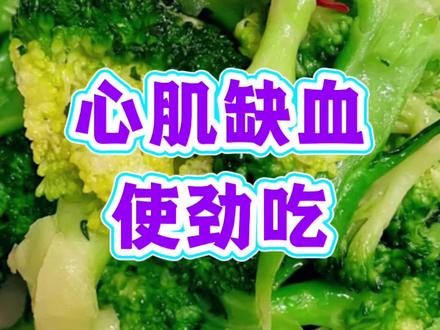 心肌缺血,两种冬季蔬菜,使劲吃