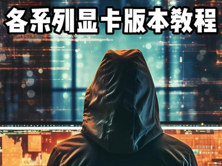 N 卡驱动别乱更!各系列显卡版本教程 #电脑 #电脑知识 #电脑装机 #电脑小技巧 #电脑配置
