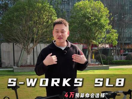 闪电s-works sl8,四万多怎么买?
#感受骑行的独特魅力 #骑行 #公路车 #闪电sl8 #二手车