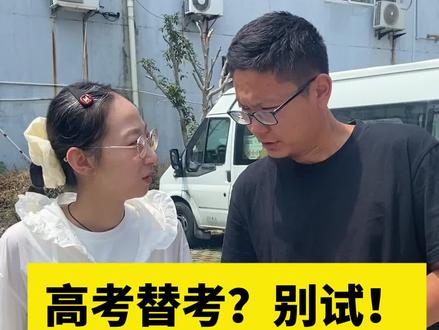 高考替考?别试!#抖来普法2025 #高考加油