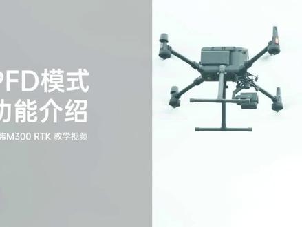 (三)DJI经纬M300RTK教学视频-PFD模式 #无人机 #无人机航拍 #大疆