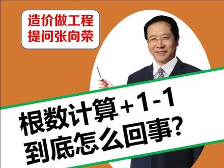 造价-根数计算,向上取整,向下取整,四舍五入,+1、-1,到底怎么回事?#工程造价#建筑#大学生#就业