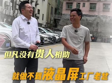 但凡没有贵人相助,就做不到液晶屏工厂老总 #创业故事 #赣州人在深圳 #液晶屏工厂 #深圳 #人间观察计划