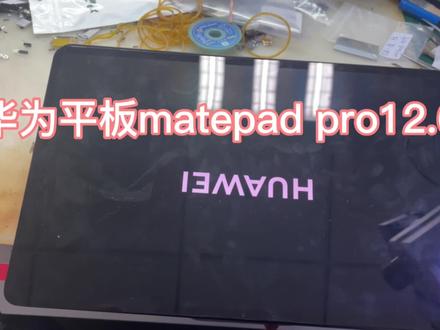 #华为平板matepadpro12.6寸拆机#手机维修 激活手机号不用了 密码忘记 跳过 激活#测试点#短接点 #华为平板