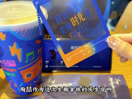 瑞幸生椰三重奏拿铁终于回归了,陶喆作为庆生官还带来不好多周边,每一款都好喜欢啊!!#瑞幸含椰量超高的一期#生椰拿铁5周年#瑞幸生椰三重奏拿铁#用一种新的方式打开春天#陶喆瑞幸生椰拿铁庆生官