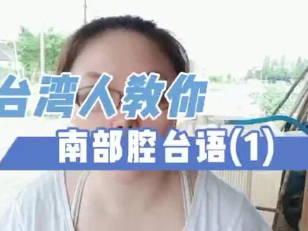 台湾南部人教你说南部腔台湾话 #台湾 #台湾人在大陆 #台湾话 #台湾话教学 #台湾腔 @抖音小助手