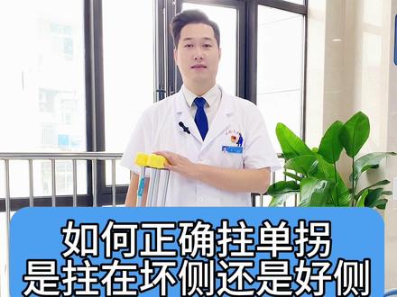 如何正确拄单拐,是拄在坏侧还是好侧#拄拐 #拐杖 #骨科 #科普