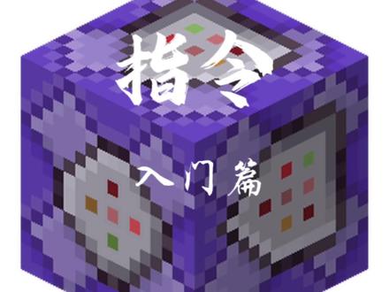 #mc #mc指令教学 入门篇