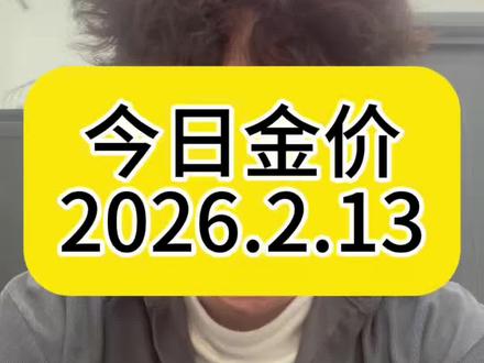 今日金价2026年2月13号最新黄金价格新鲜出炉#金融小知识 #冷知识科普 #vlog十亿流量扶持计划 #今日金价 #今日黄金价是多少钱一克