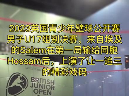 2023英国青少年公开赛U17男子组别决赛,埃及少年Salem上演了让一追三的精彩戏码#壁球 #壁球比赛 #青少年