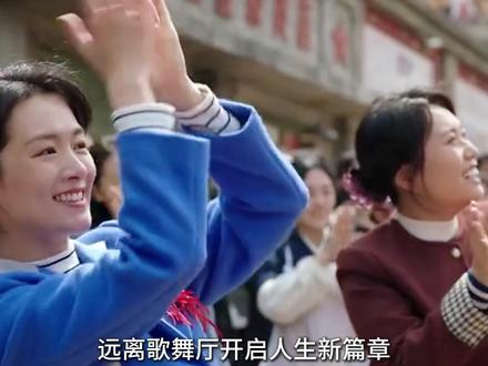 好好最后开了一家只属于她的海货店,远离歌舞厅开启人生新篇章#解说