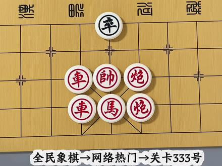 残局333关,求解!高手来!#抖音小游戏 #全民象棋小游戏 #全民象棋#中国象棋 #象棋