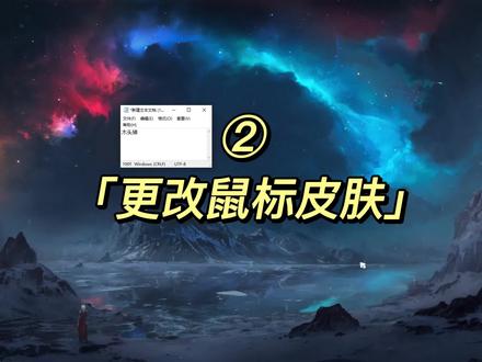 鼠标皮肤更改保姆级教程#鼠标 #鼠标皮肤 #桌面美化