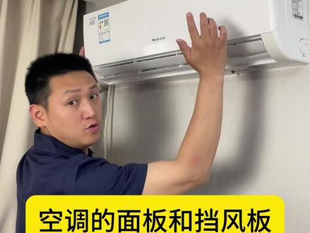空调挡风板的拆卸方法,一学就会 #科普