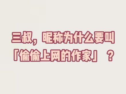 自己站出来吧?到底是谁发现我小号的?!#盗墓笔记十五周年yyds #南派三叔回应偷偷上网