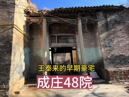 山西晋城,探秘成庄48院,明末清初山西首富王泰来的豪宅 #古民宅 #历史古迹