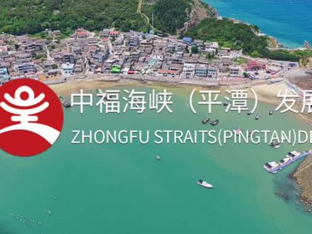 平潭发展2025年最新基本面分析 #海峡两岸 #平潭岛 #福建自贸区 #林业 #旅游