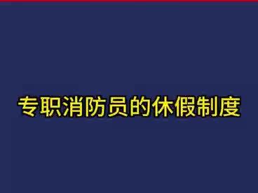 专职消防员的休假制度#消防员 #消防员招录 #消防员编制