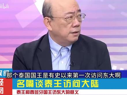 【泰王访问大陆,郭正亮:泰王和西班牙国王访问东大的意义!】