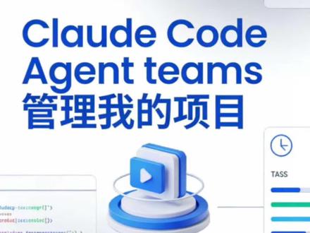 Claude Code Agent teams自动管理我的项目,从此项目开发时解放双手 #ClaudeCode #agent团队 #AI开发 #一人公司项目 #ai项目实战