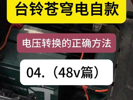 台铃苍穹电压转换04(48v篇)