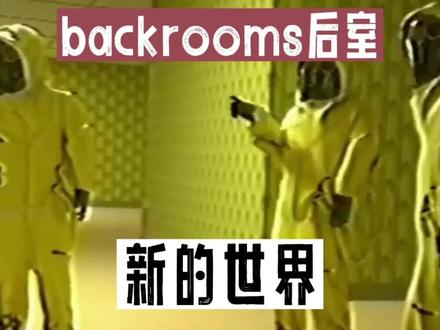 backrooms后室:新的世界(这一次,他们打开了新的空间)#怪核 #backrooms #影视 #猎奇 #探秘