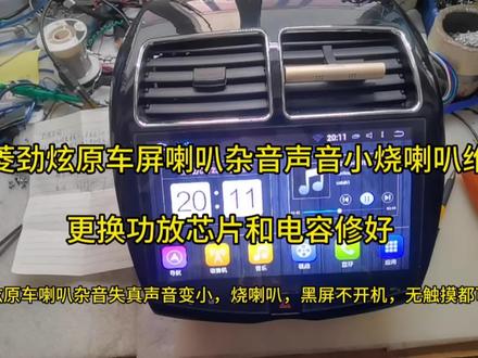 三菱劲炫原车屏喇叭杂音破音声音失真声音变小维修,换功放修好 #三菱劲炫原车屏喇叭杂音维修 #三菱劲炫 #维修日常记录分享 #专业导航维修 #三菱劲炫原车屏维修