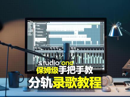 保姆级分轨录歌教程 丨家里也是录音棚丨Studio one 机架宿主录音二 #声卡 #录音 #声卡设备