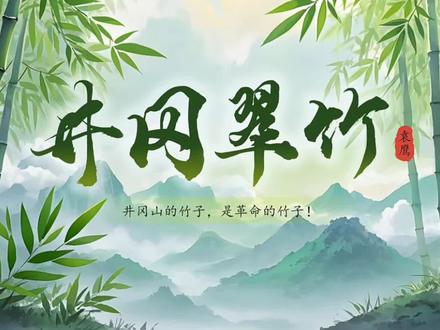 七⬇️ 18井冈翠竹