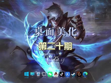 开荒设置看这期,帮粉丝电脑开荒➕美化(第二十期)#电脑开荒 #电脑知识 #桌面美化 #动态壁纸