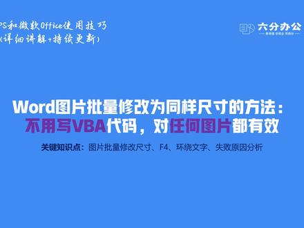 Word图片批量修改为同样尺寸的方法:不用VBA,对任何图片都有效