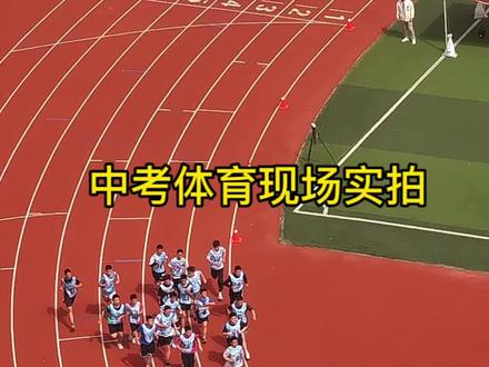 蚌埠中考体育慕远考场男生1000/女生800全程跟踪计时实拍讲解,提前看,再去考!#中考体育 #800米 #1000米