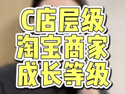 关于店铺层级,针对C店现在实施的淘宝商家成长等级!有利有弊,今天教你如何快速破层级!